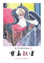 将图片加载到图库查看器,豪门惊情系列08|孽岛疑云