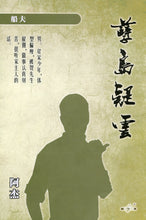将图片加载到图库查看器,豪门惊情系列08|孽岛疑云