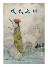 将图片加载到图库查看器，豪门惊情系列27 | 仪式之门
