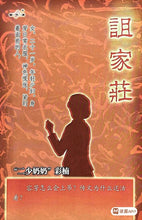 将图片加载到图库查看器，豪门惊情系列32 | 诅家庄
