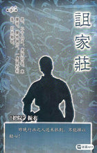 将图片加载到图库查看器，豪门惊情系列32 | 诅家庄
