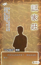 将图片加载到图库查看器，豪门惊情系列32 | 诅家庄
