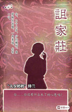 将图片加载到图库查看器，豪门惊情系列32 | 诅家庄
