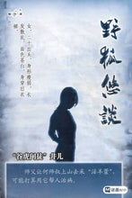 将图片加载到图库查看器，豪门惊情系列21 | 野狐悠谈

