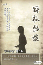 将图片加载到图库查看器，豪门惊情系列21 | 野狐悠谈
