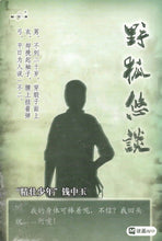 将图片加载到图库查看器，豪门惊情系列21 | 野狐悠谈

