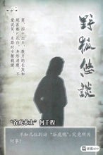 将图片加载到图库查看器，豪门惊情系列21 | 野狐悠谈
