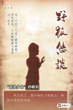 将图片加载到图库查看器，豪门惊情系列21 | 野狐悠谈
