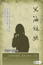 将图片加载到图库查看器，豪门惊情系列31 | 冥海缒幽
