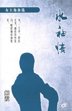 将图片加载到图库查看器，豪门惊情系列11 | 水袖情
