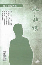 将图片加载到图库查看器，豪门惊情系列11 | 水袖情
