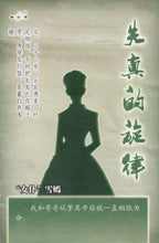 将图片加载到图库查看器，豪门惊情系列20 | 失真的旋律
