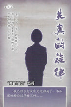 将图片加载到图库查看器，豪门惊情系列20 | 失真的旋律
