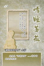 将图片加载到图库查看器，豪门惊情系列12 | 嗜睡蔷薇
