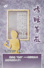 将图片加载到图库查看器，豪门惊情系列12 | 嗜睡蔷薇
