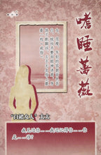 将图片加载到图库查看器，豪门惊情系列12 | 嗜睡蔷薇
