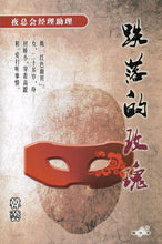 将图片加载到图库查看器，豪门惊情系列06 | 跌落的玫瑰
