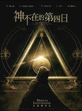 将图片加载到图库查看器，神不在的第四日 | 城限 | 都市悬疑推理
