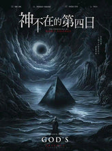 将图片加载到图库查看器，神不在的第四日 | 城限 | 都市悬疑推理
