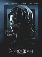 将图片加载到图库查看器，神不在的第四日 | 城限 | 都市悬疑推理
