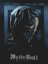 将图片加载到图库查看器，神不在的第四日 | 城限 | 都市悬疑推理
