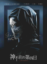 将图片加载到图库查看器，神不在的第四日 | 城限 | 都市悬疑推理
