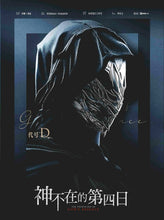 将图片加载到图库查看器，神不在的第四日 | 城限 | 都市悬疑推理
