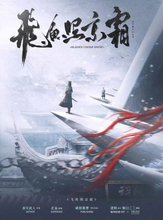 将图片加载到图库查看器，飞鱼照京霜 | 古风武侠机制本
