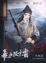 将图片加载到图库查看器，飞鱼照京霜 | 古风武侠机制本
