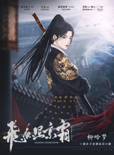 将图片加载到图库查看器，飞鱼照京霜 | 古风武侠机制本
