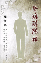 将图片加载到图库查看器，豪门惊情系列04 | 惊魂醉阳楼
