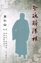 将图片加载到图库查看器，豪门惊情系列04 | 惊魂醉阳楼
