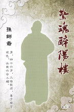 将图片加载到图库查看器，豪门惊情系列04 | 惊魂醉阳楼
