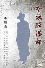 将图片加载到图库查看器，豪门惊情系列04 | 惊魂醉阳楼
