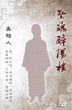 将图片加载到图库查看器，豪门惊情系列04 | 惊魂醉阳楼
