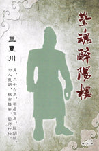 将图片加载到图库查看器，豪门惊情系列04 | 惊魂醉阳楼
