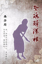 将图片加载到图库查看器，豪门惊情系列04 | 惊魂醉阳楼
