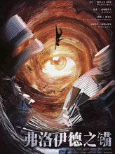 将图片加载到图库查看器，弗洛伊德之锚 | 屠龙者终成恶龙
