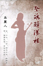 将图片加载到图库查看器，豪门惊情系列04 | 惊魂醉阳楼
