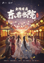 将图片加载到图库查看器，金陵有座东君书院前传 | 古风家国情感本
