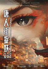 将图片加载到图库查看器，唐人街捉妖 | 一对月升星落的双眸，一场跨越千年的幻梦
