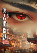 将图片加载到图库查看器，唐人街捉妖 | 一对月升星落的双眸，一场跨越千年的幻梦

