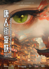 将图片加载到图库查看器，唐人街捉妖 | 一对月升星落的双眸，一场跨越千年的幻梦
