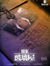 将图片加载到图库查看器，档案 · 玻璃屋 | 未来向密室硬核推理
