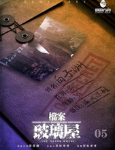 将图片加载到图库查看器，档案 · 玻璃屋 | 未来向密室硬核推理
