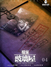 将图片加载到图库查看器，档案 · 玻璃屋 | 未来向密室硬核推理
