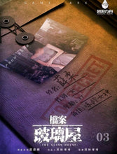 将图片加载到图库查看器，档案 · 玻璃屋 | 未来向密室硬核推理
