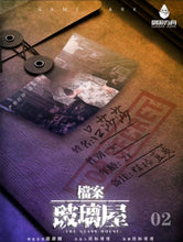 将图片加载到图库查看器，档案 · 玻璃屋 | 未来向密室硬核推理
