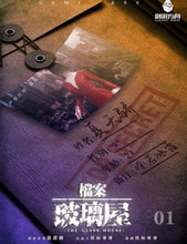 将图片加载到图库查看器，档案 · 玻璃屋 | 未来向密室硬核推理
