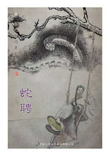 将图片加载到图库查看器，豪门惊情系列44 | 蛇聘
